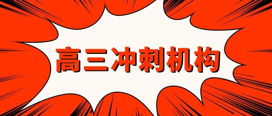 四川单招培训学校崇州有哪些(崇州四川单招培训机构有哪些？)