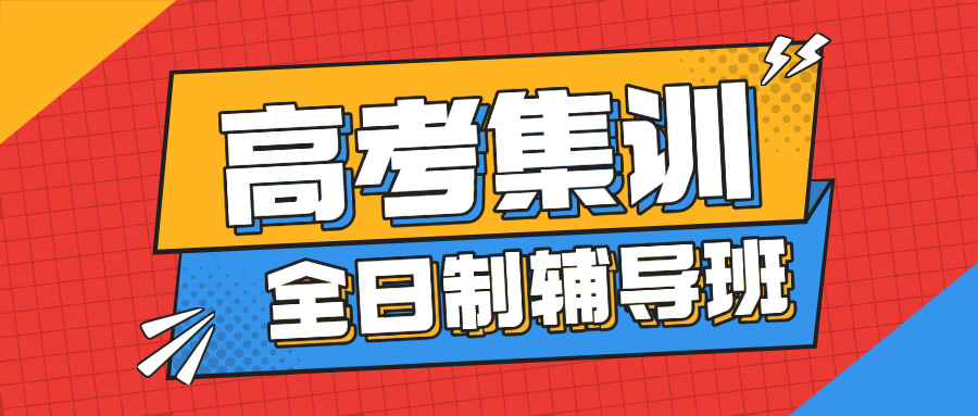 全日制高三辅导班补课有用吗(全日制高三补课有用)