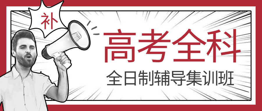 高三免费补习(高三免费辅导)