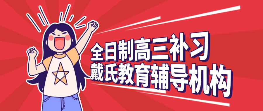 成都高考冲刺班封闭式全日制收费(成都高考冲刺班全封闭费用)